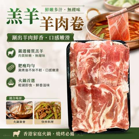 羔羊羊肉卷｜薄切急凍羊肉片｜火鍋・涮羊肉・孜然快炒｜⚠️運輸過程有機會壓扁不退換