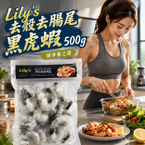 越南🇻🇳Lily’s 越南去殼去腸尾黑虎蝦 500g｜高蛋白低脂肪