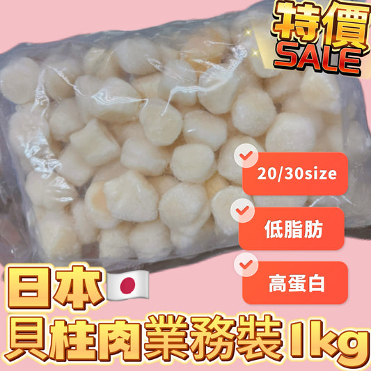 日本🇯🇵貝柱肉業務裝1KG｜20/30size｜高蛋白低卡路里