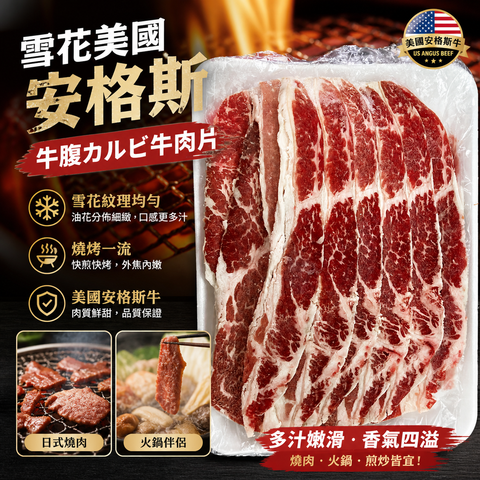 雪花美國安格斯牛腹カルビ牛肉片454g｜高油花燒肉片｜日式燒肉・韓燒・火鍋
