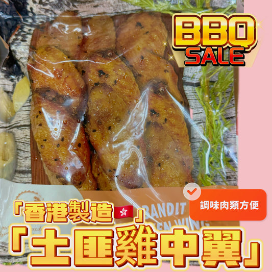 「香港🇭🇰製造」大師醃製 土匪雞中翼｜適合家用，燒烤BB Q｜1磅裝｜美味😋