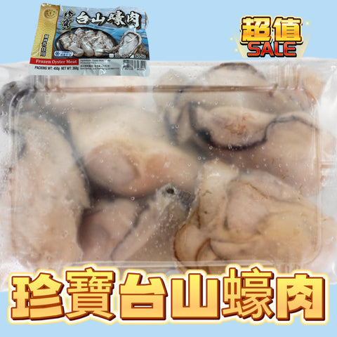 「新產品」珍寶台山蠔肉｜450g｜合適打邊爐
