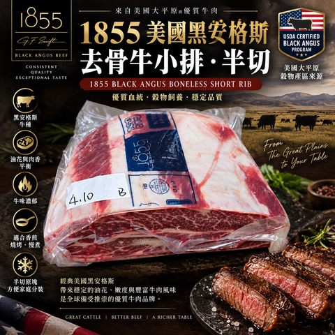 美國 1855 Black Angus 黑安格斯去骨牛小排 半切｜Boneless Short Rib｜原塊牛肉｜紅酒慢燉・BBQ 熱選