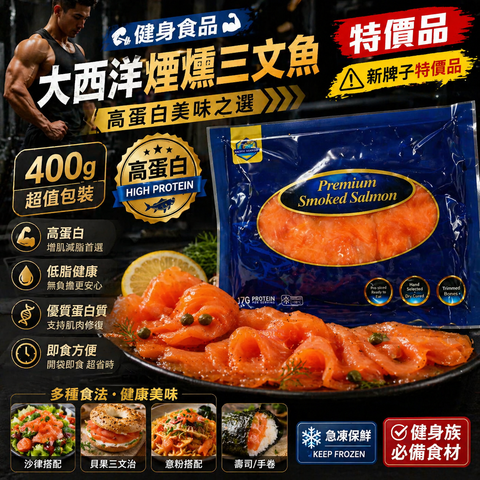 「健身食品」「特價品」（新包裝短版）大西洋煙燻三文魚｜400g｜高蛋白美味之選｜⚠️新牌子特價品（⚠️⚠️⚠️新包裝重量不變）