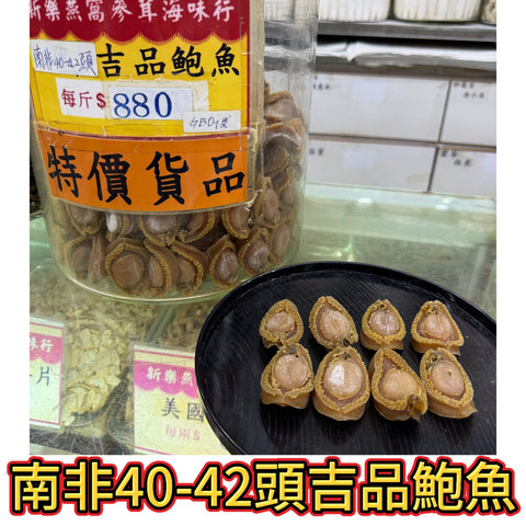 南非40–42頭吉品鮑魚｜實惠乾鮑海味｜每斤約40–42顆