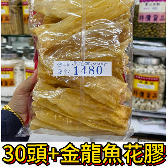 30頭+精選金龍魚花膠｜飽滿厚身｜每袋600g｜居家滋補養顏首選｜每斤約30頭+