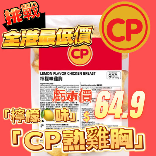 「平絕全港」CP 黑松露味熟雞胸900克｜即食雞胸｜健身減肥｜美容瘦身｜即開即食｜方便｜黑松露黑松露黑松露黑松露｜
