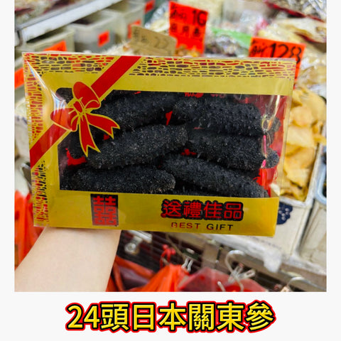 24頭日本關東參｜600g 禮盒裝｜頂級黑刺參｜宴客滋補・送禮佳品｜一斤約24頭