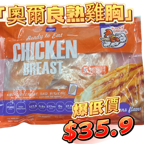 ROCKY CHICKEN 瘦熟雞胸500克｜奧爾良口味｜適合健身人士，方便｜獨立包裝｜一包5塊｜平替CP雞胸口味較淡｜「橙色袋」
