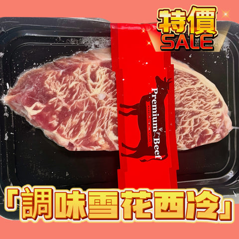 調味雪花西冷牛扒｜200g(±5%)｜簡單調味｜經加工調味肉類｜這是調味肉類 經過油脂注入嫰化處理