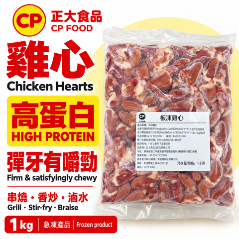 正大食品 CP Food 板凍雞心 1kg｜高蛋白・彈牙有嚼勁