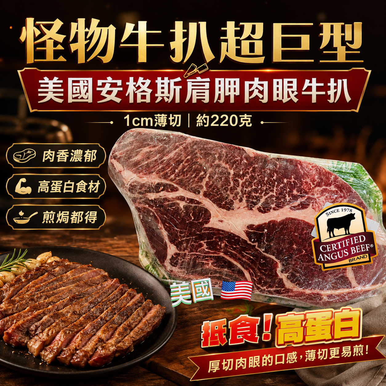 ［怪物牛扒超巨型］美國安格斯肩胛肉眼牛扒1cm（約220克）