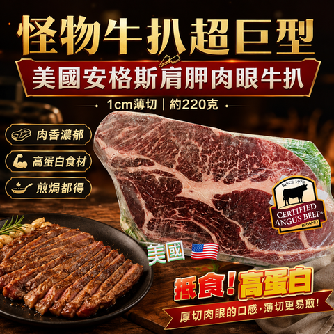 ［怪物牛扒超巨型］美國安格斯肩胛肉眼牛扒1cm（約220克）