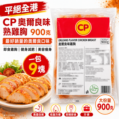 「平絕全港」CP 奧爾良味熟雞胸900克｜即食雞胸｜健身減肥｜美容瘦身｜即開即食｜方便｜一包9塊