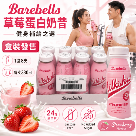 Barebells Strawberry Milkshake 草莓蛋白奶昔｜24g蛋白｜無添加糖｜乳糖不耐適用｜330ml x 8支/盒｜原盒購買 (副本)