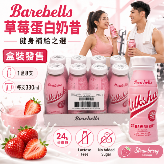 Barebells Strawberry Milkshake 草莓蛋白奶昔｜24g蛋白｜無添加糖｜乳糖不耐適用｜330ml x 8支/盒｜原盒購買 (副本)