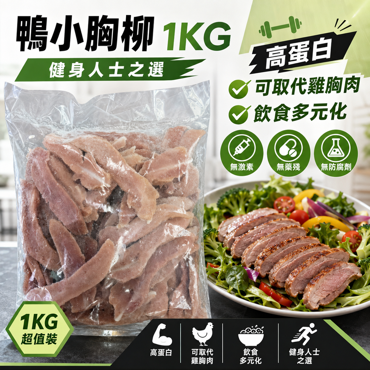 「健身神器」✅無激素去皮鴨胸柳｜業務重 1kg｜低脂肪 高蛋白｜不用天天吃雞胸✅無激素