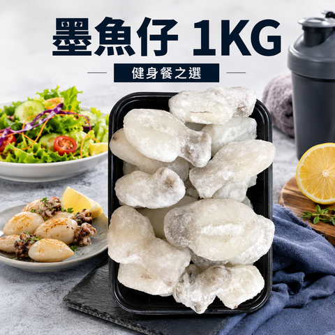 越南🇻🇳 急凍墨魚仔1KG｜約16.2g蛋白質／100g｜健身餐及火鍋海鮮