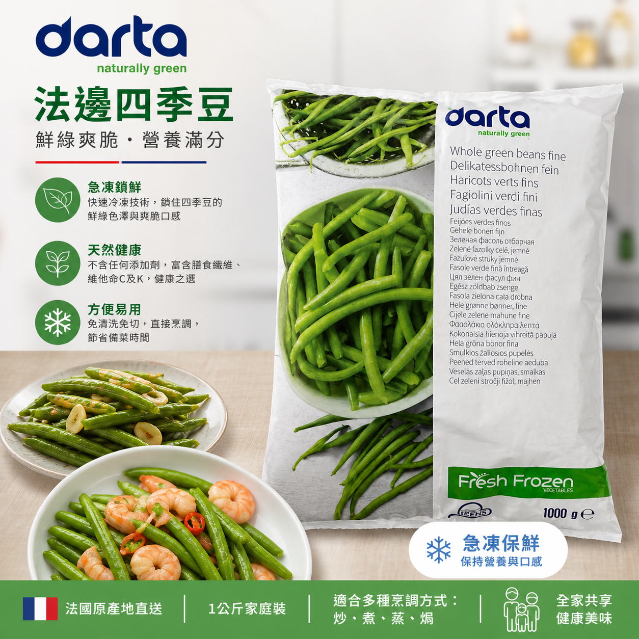 「減脂神器」比利時🇧🇪darta 法邊四季豆 1kg｜Whole Green Beans Fine｜急凍幼身四季豆・家庭蔬菜｜業務用1KG｜高膳食纖維