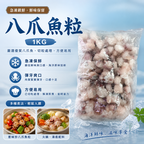 急凍八爪魚粒 1KG｜已切粒章魚肉｜快炒・火鍋・沙律・章魚燒