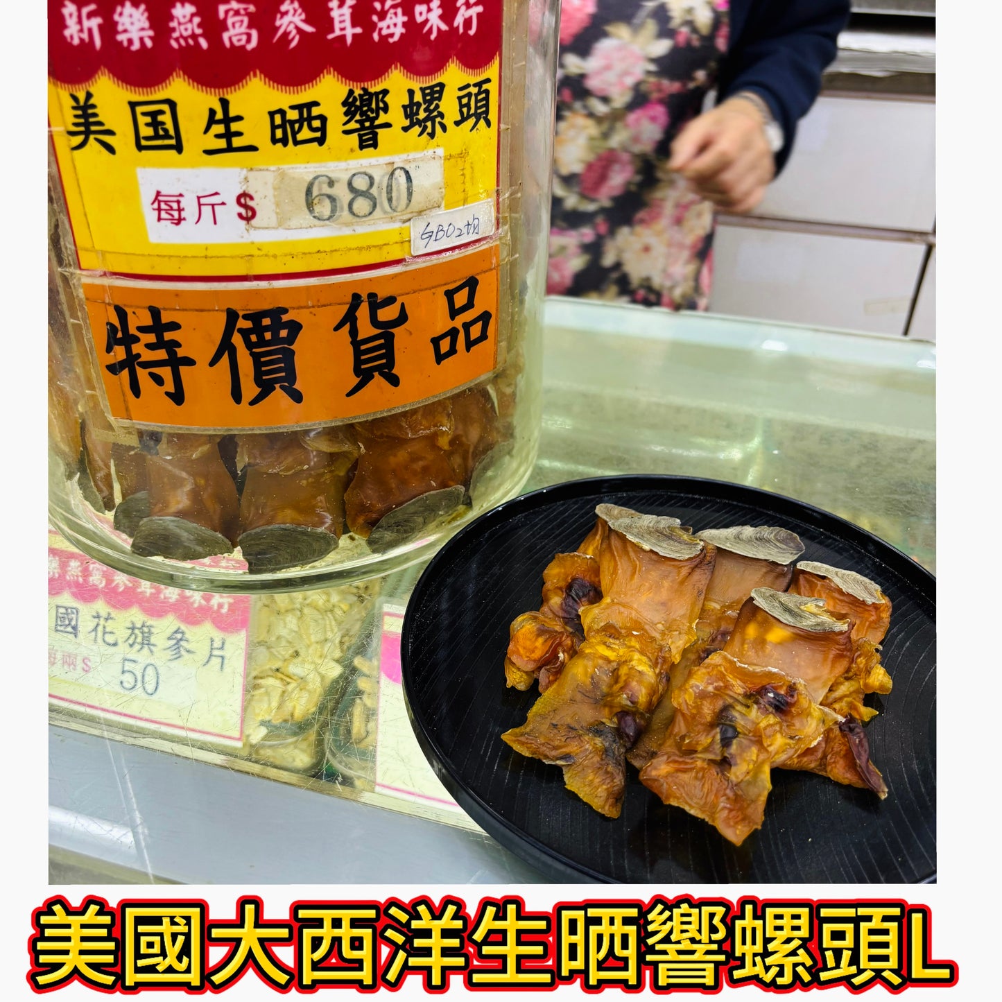 美國大西洋生晒響螺頭 L｜大粒厚身｜鮮甜湯材