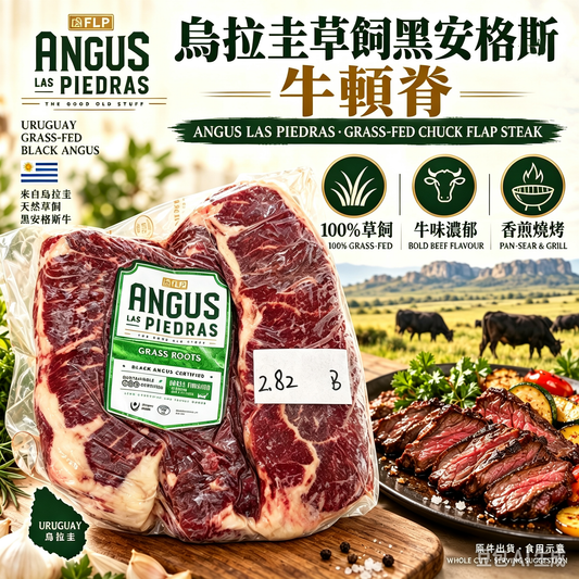 烏拉圭 Angus Las Piedras 草飼黑安格斯板翼 （牛頸脊）Uruguayan Grass-Fed Black Angus chuck flap Steak 濃郁牛味｜100% 草飼｜香煎燒烤之選