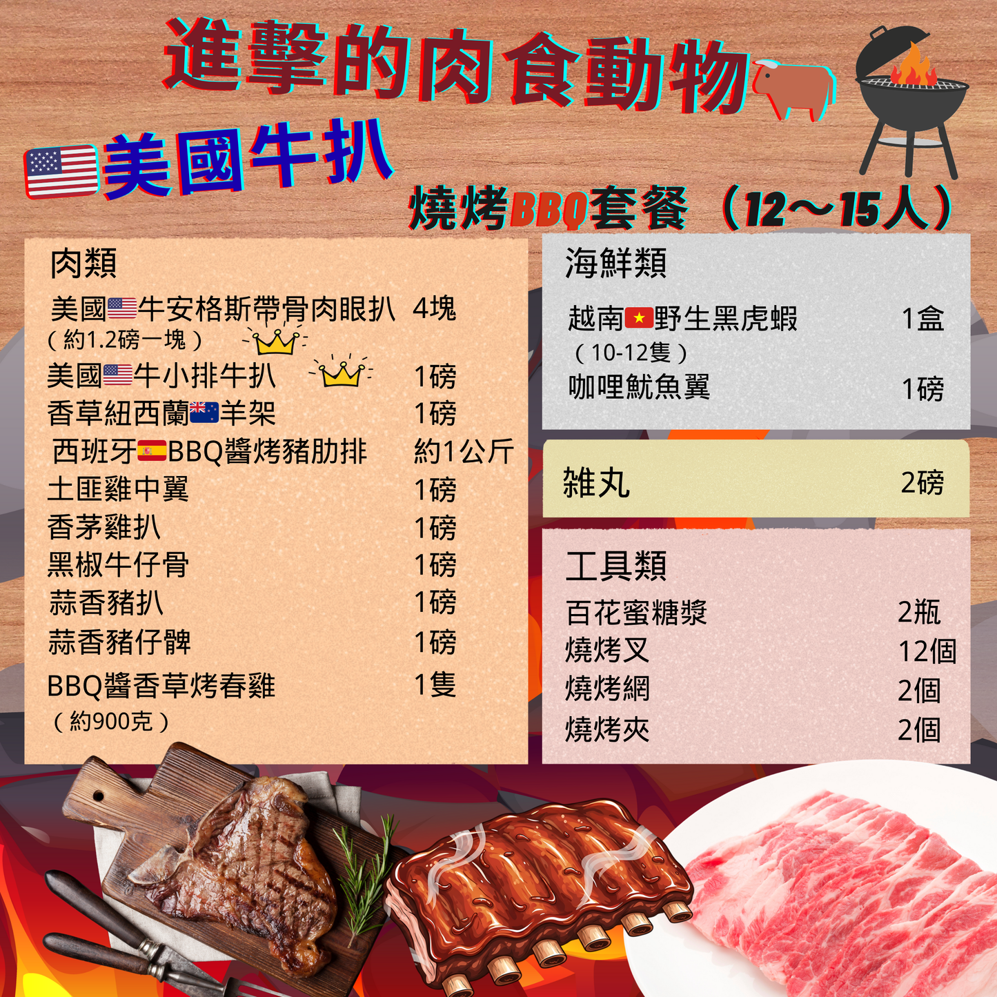 🥩【進擊的肉食動物】美國牛扒燒烤BBQ豪華套餐（12～15人份）🇺🇸🔥