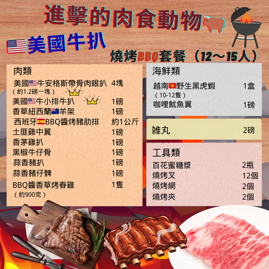 🥩【進擊的肉食動物】美國牛扒燒烤BBQ豪華套餐（12～15人份）🇺🇸🔥