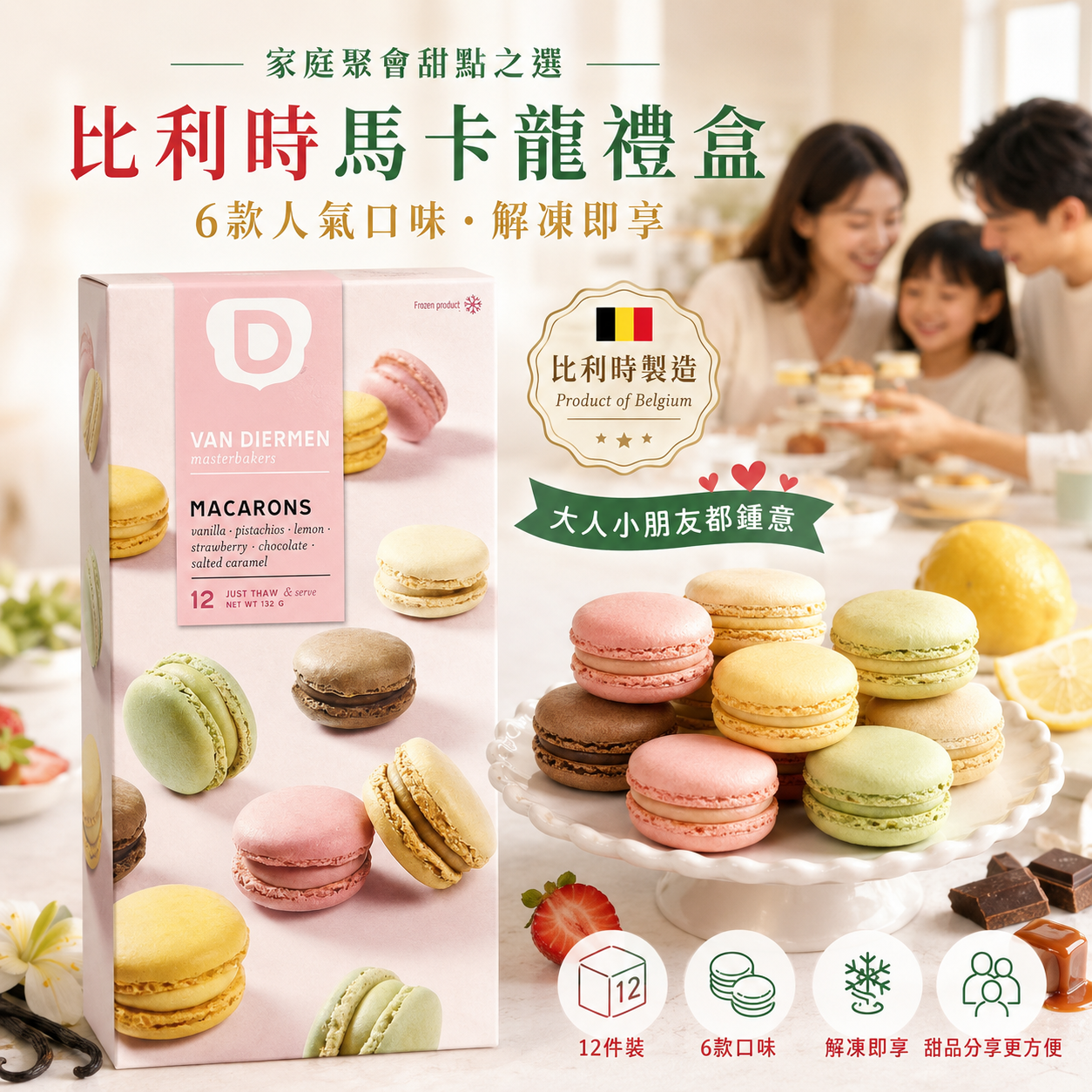 Van Diermen 比利時馬卡龍禮盒 12件裝 132g｜6款人氣口味｜解凍即享｜家庭聚會甜品