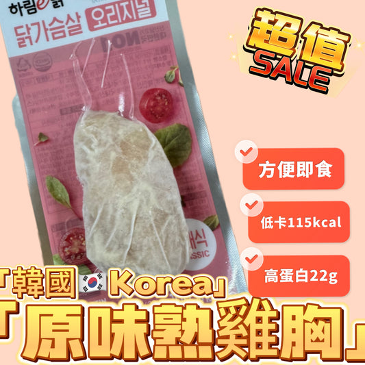 韓國🇰🇷KOREA 하림｜高蛋白熟雞胸｜100g｜原味｜粉紅色🌸