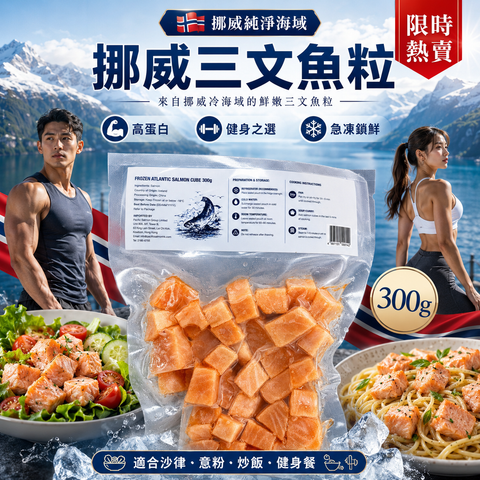 【新品特價】挪威三文魚粒 300g｜急凍鎖鮮｜高蛋白健身餐之選
