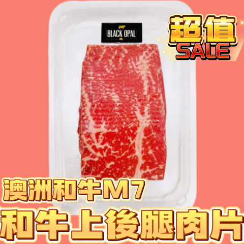 「新產品」澳洲和牛M7後腿肉片｜150g