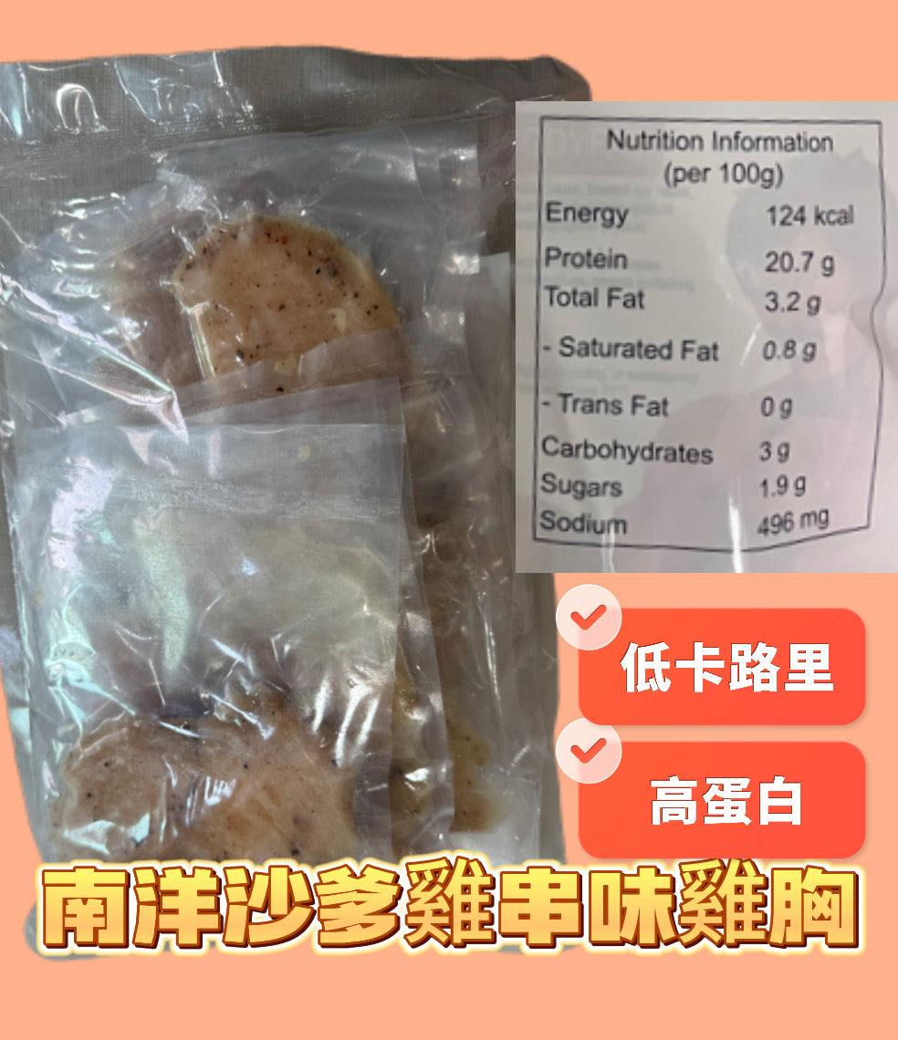 「清貨」南洋沙爹雞串味熟雞胸｜100g* 9包｜900g業務裝｜cp雞胸原料｜⚠️口味偏淡｜黃色袋💛