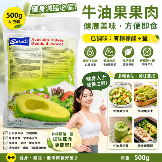Salud 急凍牛油果半個 500g Avocado Halves｜已去皮去核｜含檸檬酸及鹽｜方便即食｜健身減脂健康之選