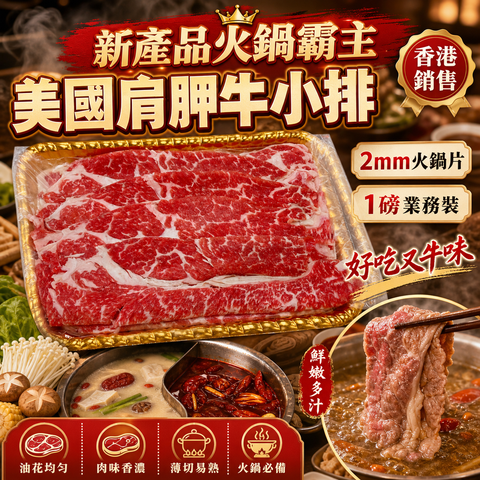 「新產品火鍋霸主」美國肩胛牛小排｜2mm火鍋片｜1磅業務裝｜好吃又牛味