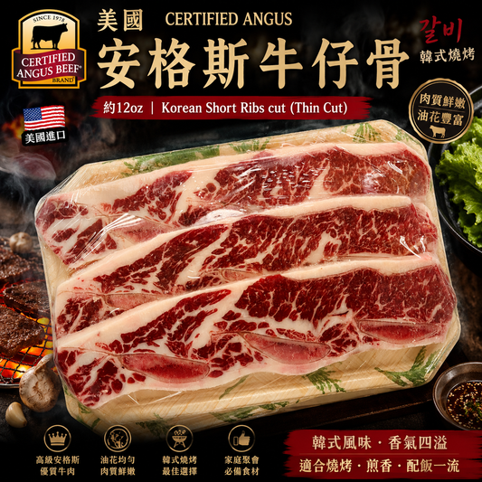 美國Certified Angus安格斯牛仔骨｜約12oz｜Korean Short Ribs Cut｜韓式燒烤薄切牛仔骨