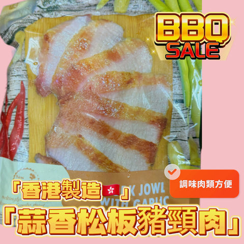 「香港🇭🇰製造」大師醃製 蒜香豬頸肉｜適合家用，燒烤BBQ｜1磅裝｜美味😋｜健身可以用