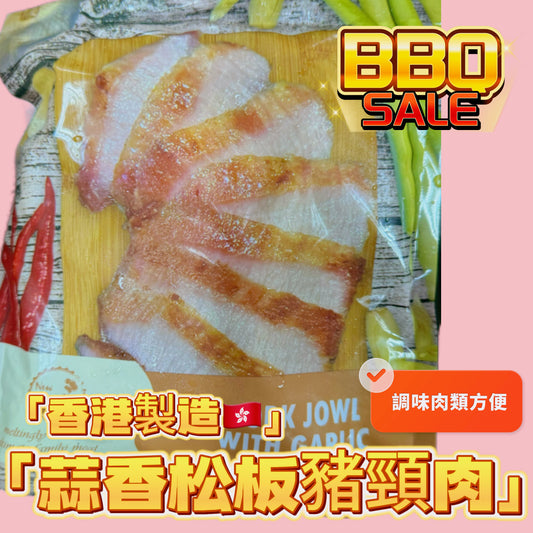 「香港🇭🇰製造」大師醃製 蒜香豬頸肉｜適合家用，燒烤BB Q｜1磅裝｜美味😋｜健身可以用