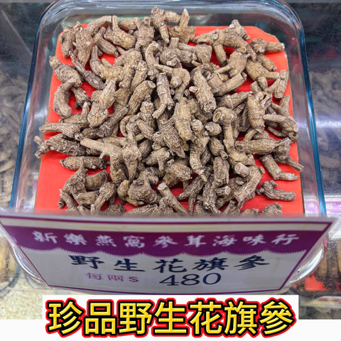 珍品野生花旗參｜濃香厚韻｜高級養生參