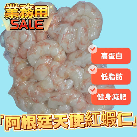 阿根廷🇦🇷天使紅蝦仁400克｜野生｜高蛋白｜肉質結實、清甜，且富含蝦青素、蛋白質、DHA