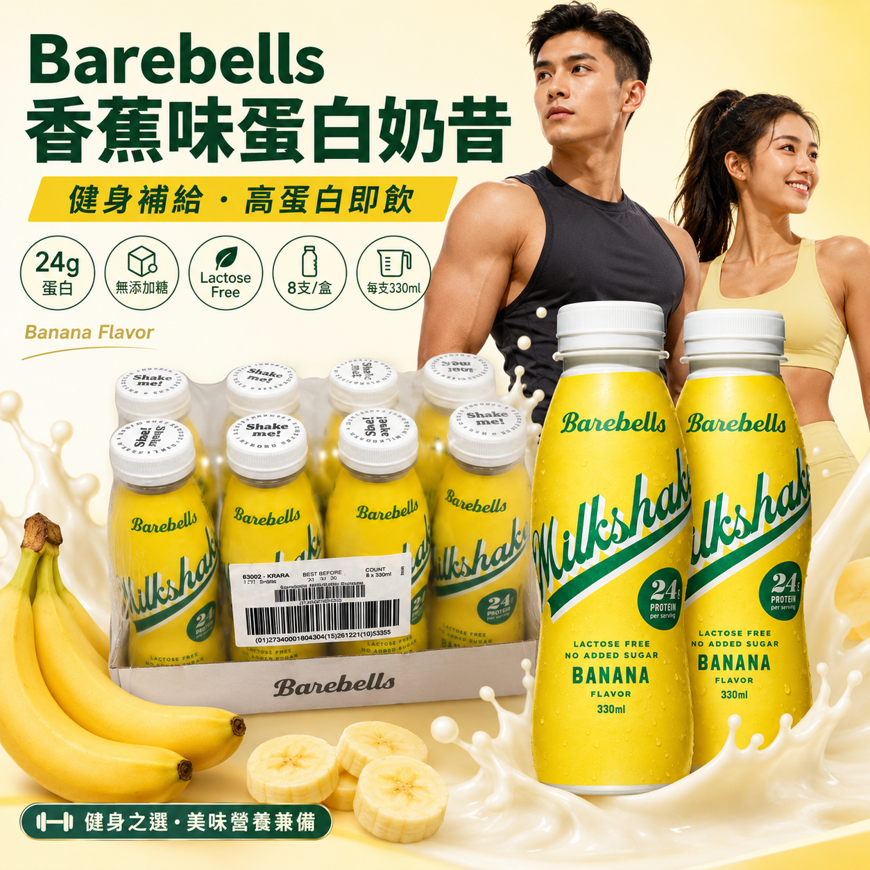 Barebells Banana Milkshake 香蕉蛋白奶昔｜24g蛋白｜無添加糖｜乳糖不耐適用｜330ml x 8支/盒｜原盒購買
