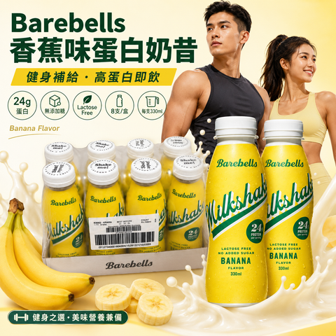 Barebells Banana Milkshake 香蕉蛋白奶昔｜24g蛋白｜無添加糖｜乳糖不耐適用｜330ml x 8支/盒｜原盒購買