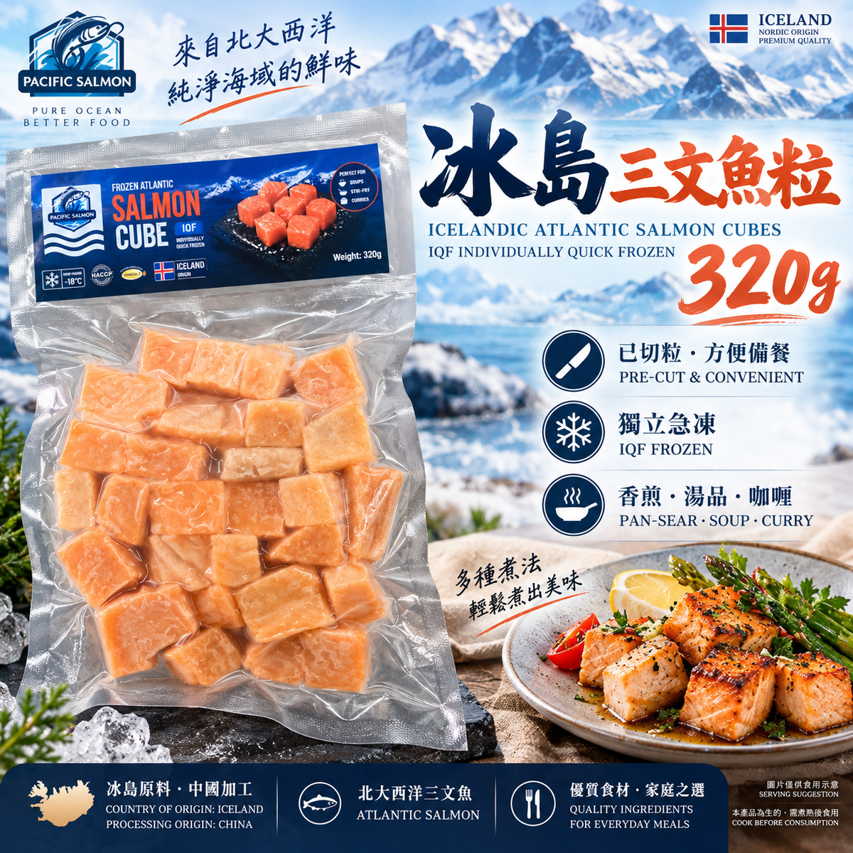 冰島三文魚粒 320g｜急凍鎖鮮｜高蛋白健身餐之選