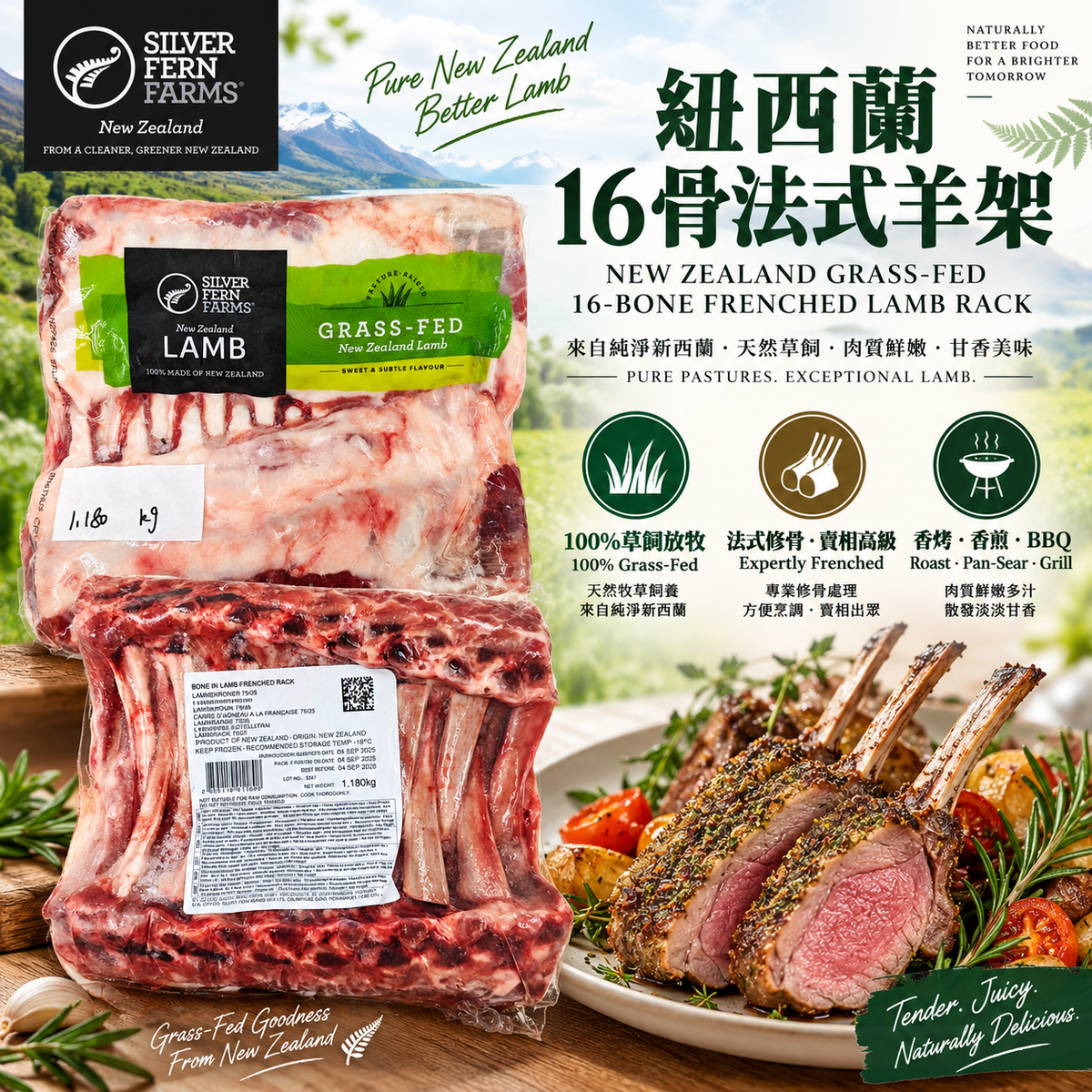 紐西蘭 Silver Fern Farms 16骨法式羊架｜Grass-Fed Frenched Lamb Rack｜原件燒焗・香煎・BBQ