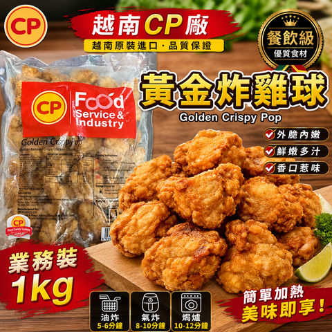 越南CP廠 黃金炸雞球 1kg｜Golden Crispy Pop｜餐飲業務裝｜氣炸油炸皆可