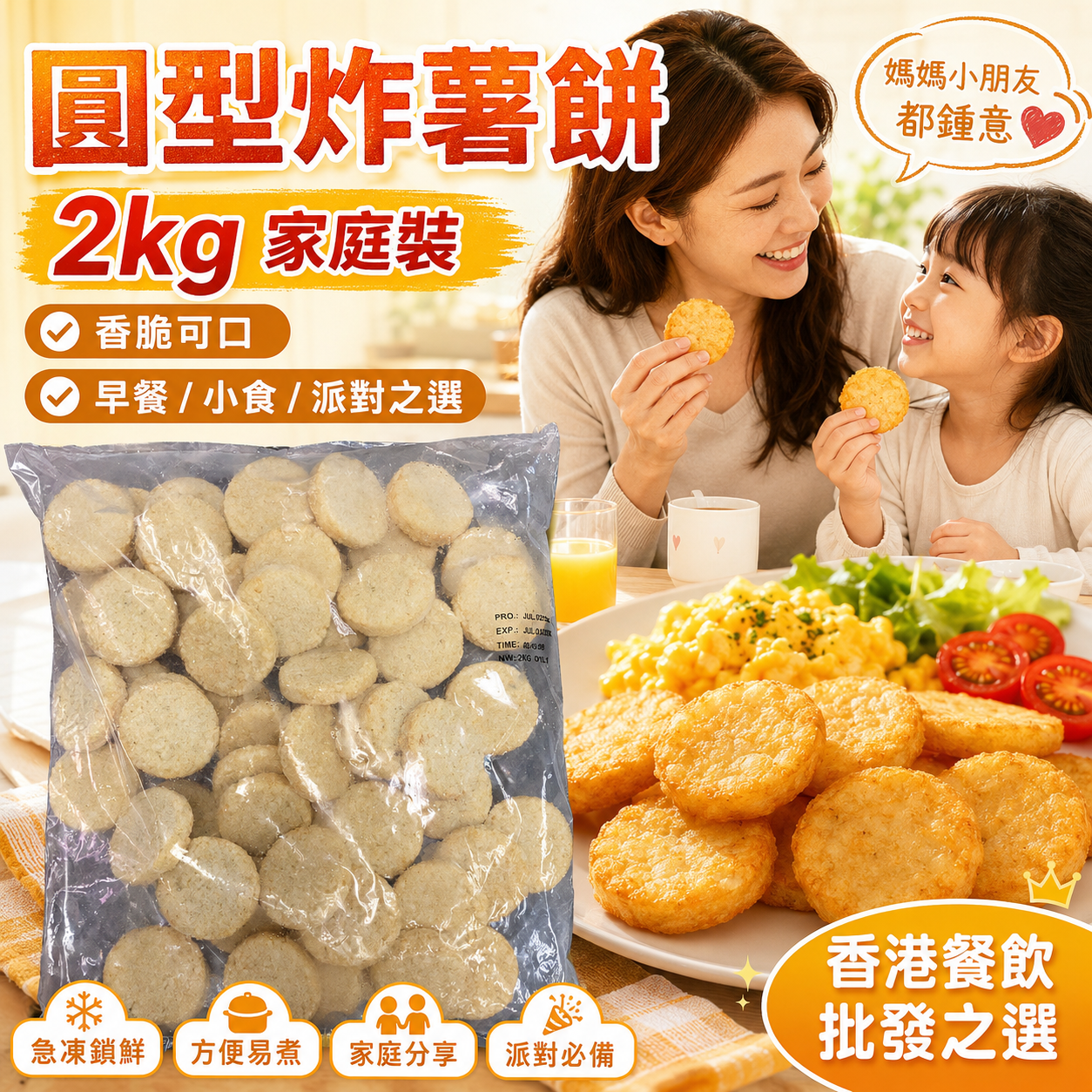 迷你圓型炸薯餅 2kg｜MINI Hash Brown Potato Rounds｜家庭早餐小食｜香港餐飲批發