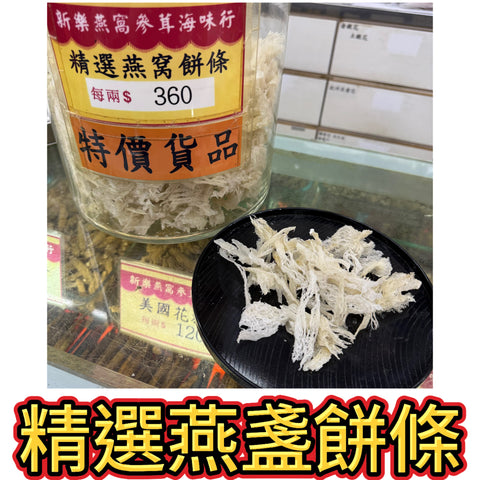 精選燕盞餅條｜白燕窩絲條｜高CP值燕窩配料