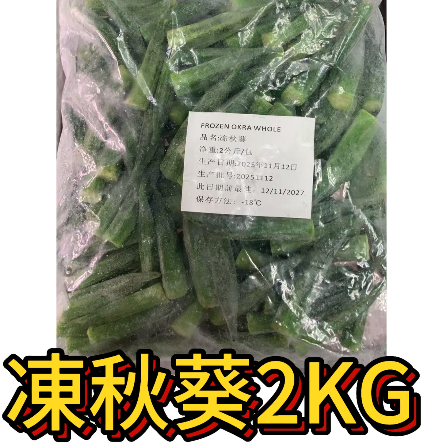 凍秋葵｜業務裝2Kg｜備餐用｜加熱微波爐｜合適健身減脂肪人
