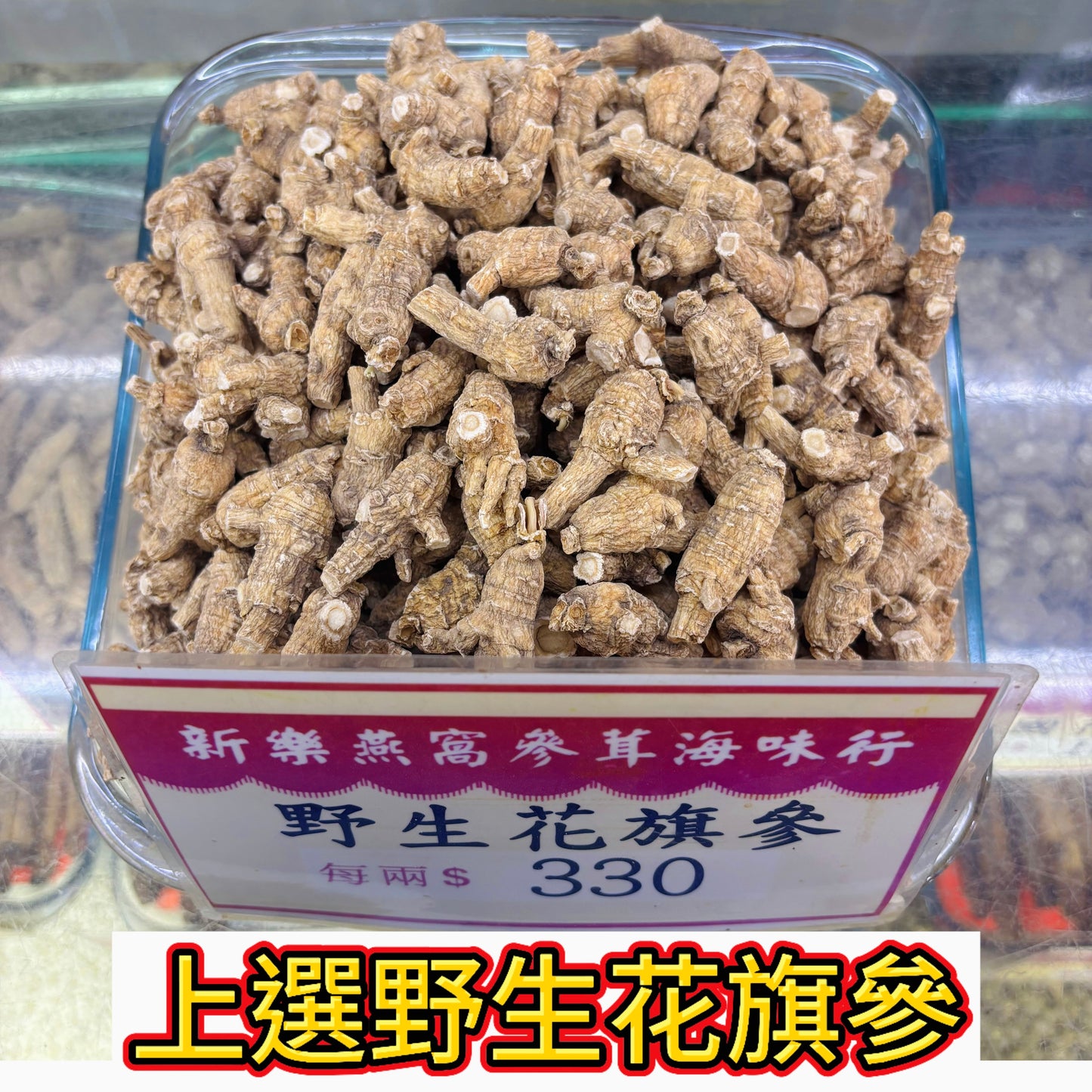 上選野生花旗參｜香濃回甘｜滋補力明顯提升