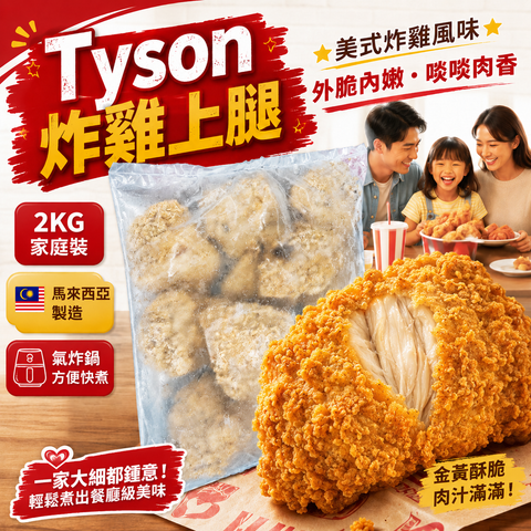 【超平】Tyson 炸雞上腿 2KG （約12個）計翻一個成本超平 ｜金拱門風格｜美式炸雞風格｜馬來西亞製造｜氣炸鍋方便快煮｜家庭分享裝